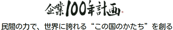 企業100年計画株式会社